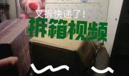拆快递爆料的视频,揭秘网购背后的真实物流过程